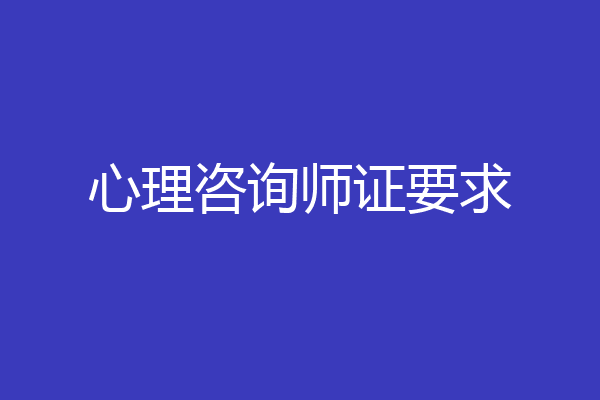 心理咨询师证要求