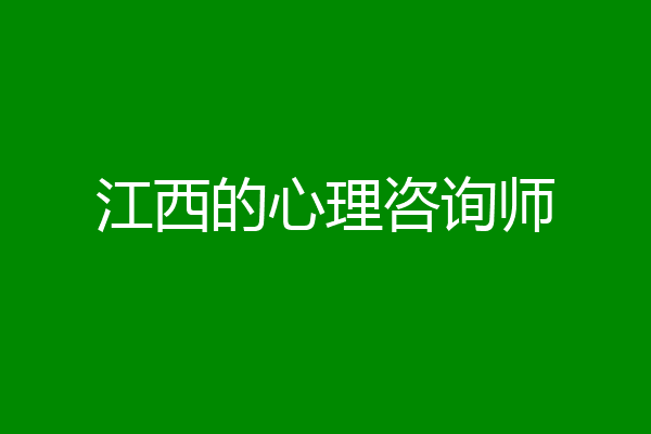 江西的心理咨询师