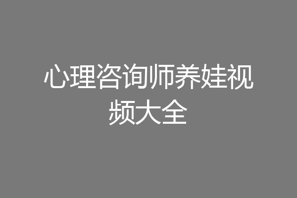 心理咨询师养娃视频大全