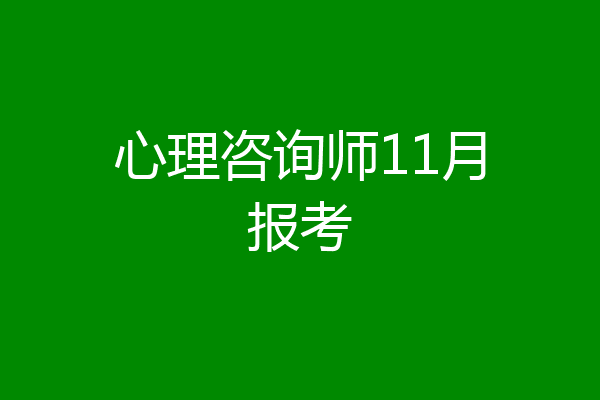 心理咨询师11月报考