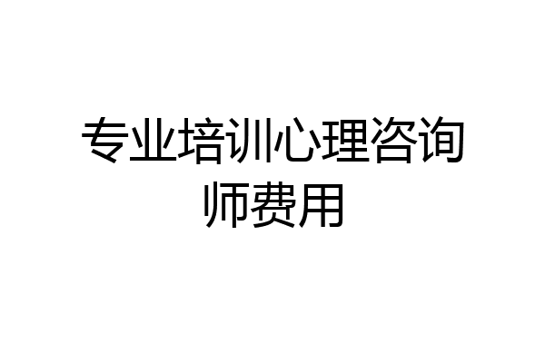 专业培训心理咨询师费用