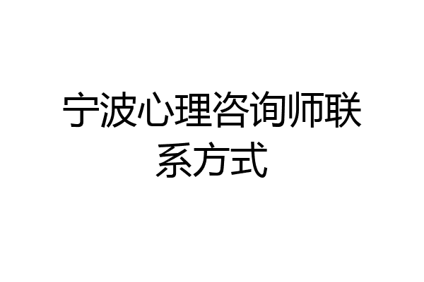 宁波心理咨询师联系方式