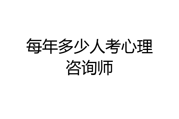 每年多少人考心理咨询师