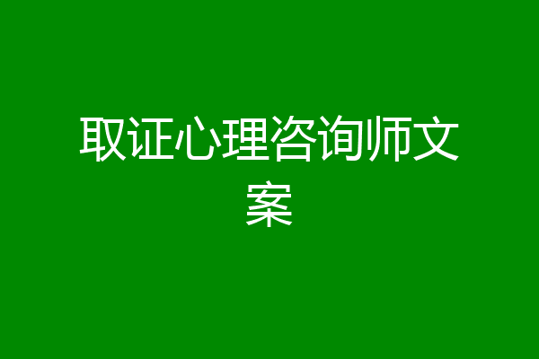 取证心理咨询师文案