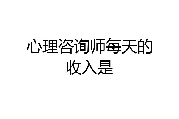 心理咨询师每天的收入是