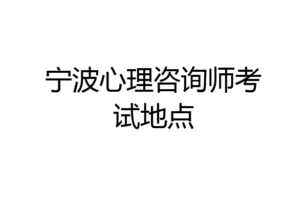 宁波心理咨询师考试地点
