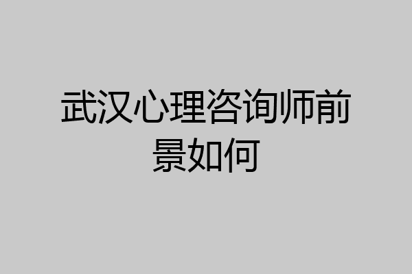 武汉心理咨询师前景如何