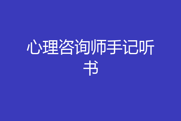 心理咨询师手记听书
