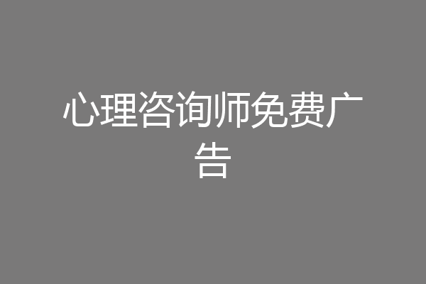 心理咨询师免费广告