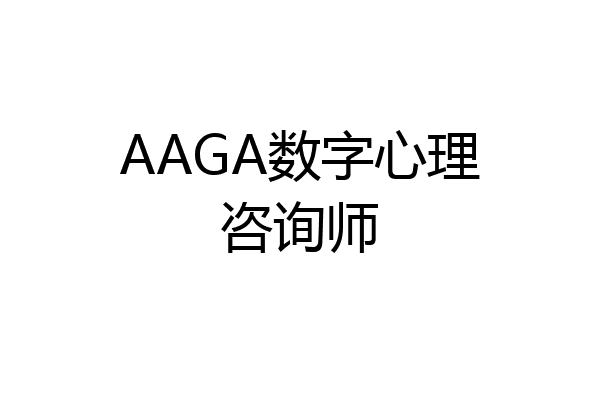 AAGA数字心理咨询师