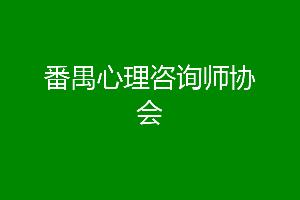 番禺心理咨询师协会