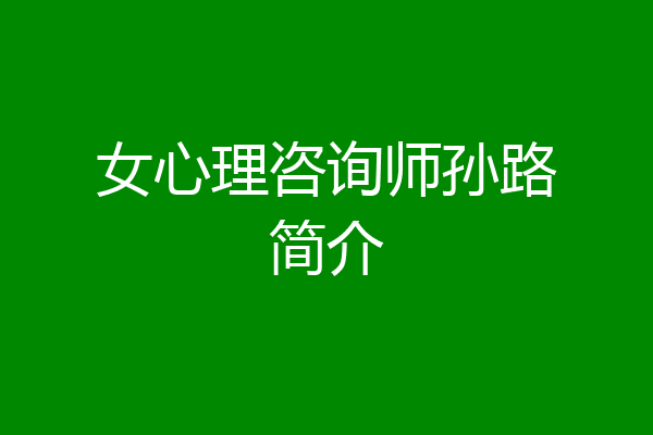 女心理咨询师孙路简介