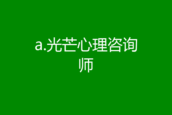 a.光芒心理咨询师