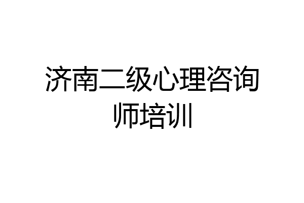 济南二级心理咨询师培训