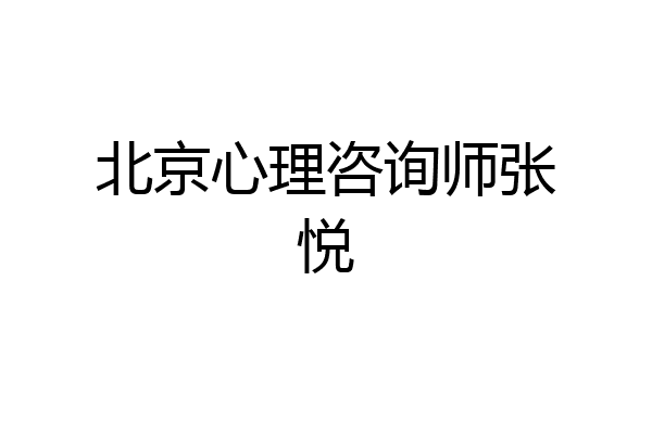 北京心理咨询师张悦