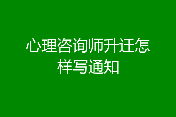 心理咨询师升迁怎样写通知