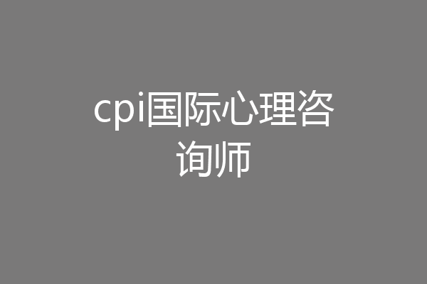 cpi国际心理咨询师