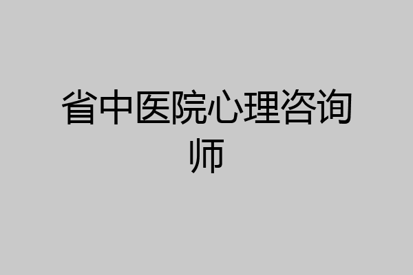 省中医院心理咨询师