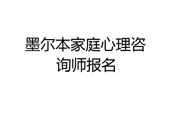 墨尔本家庭心理咨询师报名