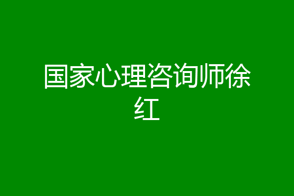 国家心理咨询师徐红