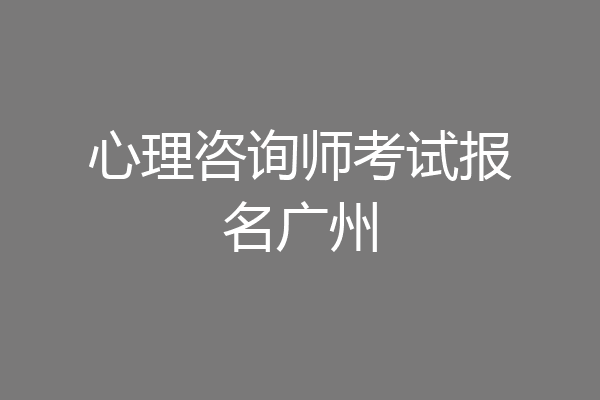 心理咨询师考试报名广州