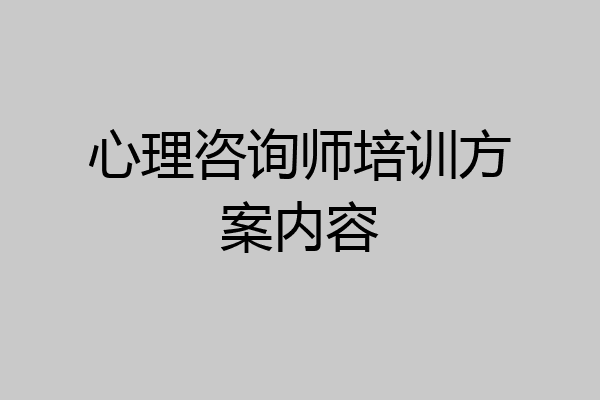 心理咨询师培训方案内容