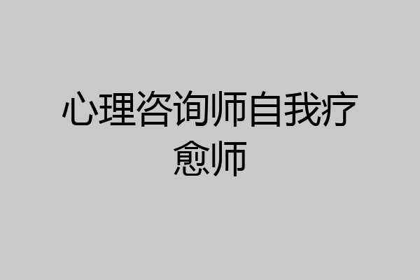 心理咨询师自我疗愈师