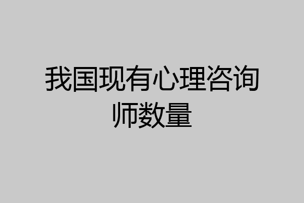我国现有心理咨询师数量