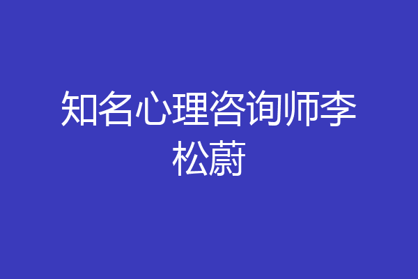 知名心理咨询师李松蔚