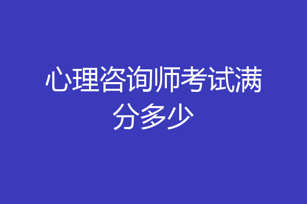 心理咨询师考试满分多少
