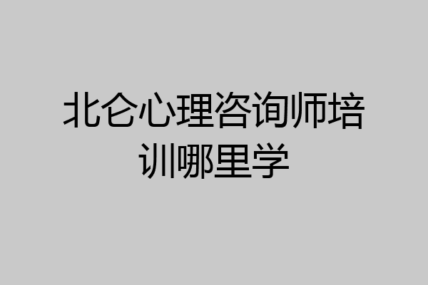 北仑心理咨询师培训哪里学