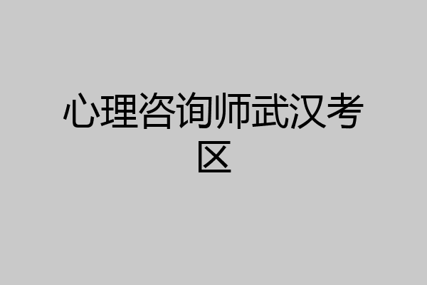 心理咨询师武汉考区