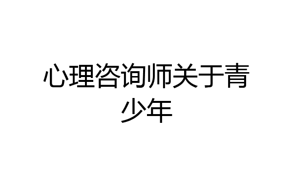 心理咨询师关于青少年