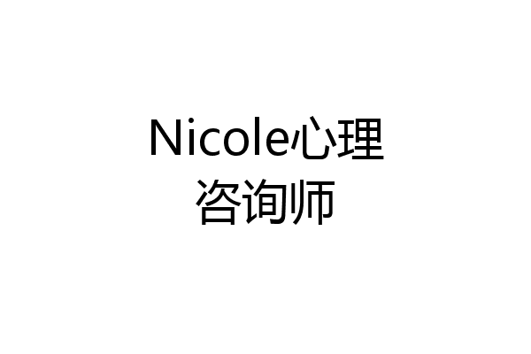 Nicole心理咨询师