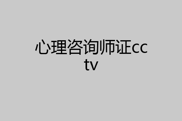 心理咨询师证cctv