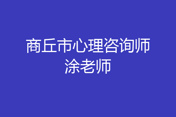 商丘市心理咨询师涂老师