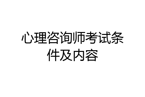 心理咨询师考试条件及内容