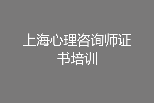 上海心理咨询师证书培训