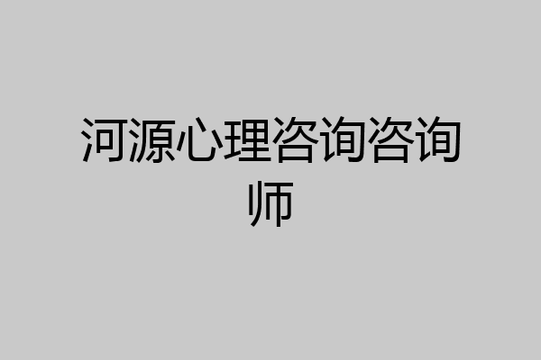 河源心理咨询咨询师