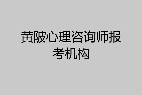 黄陂心理咨询师报考机构