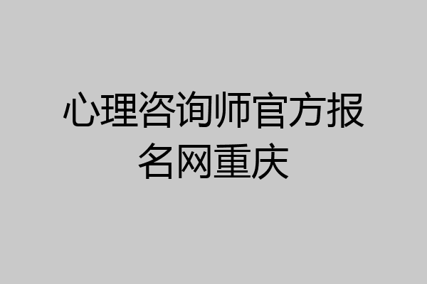 心理咨询师官方报名网重庆