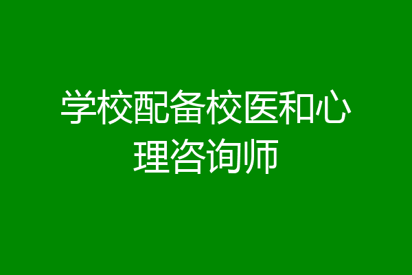 学校配备校医和心理咨询师