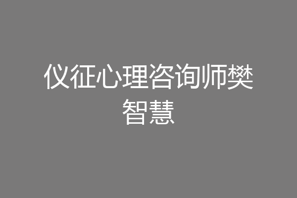 仪征心理咨询师樊智慧