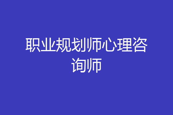 职业规划师心理咨询师