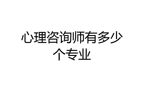 心理咨询师有多少个专业