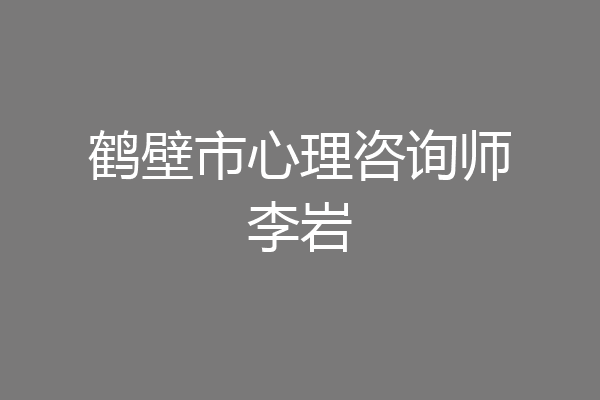 鹤壁市心理咨询师李岩