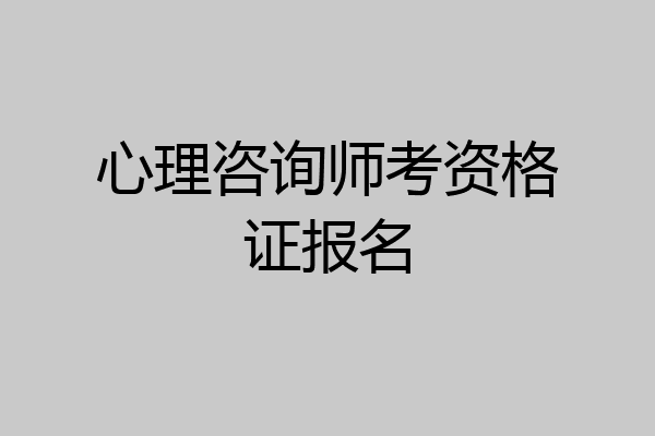 心理咨询师考资格证报名