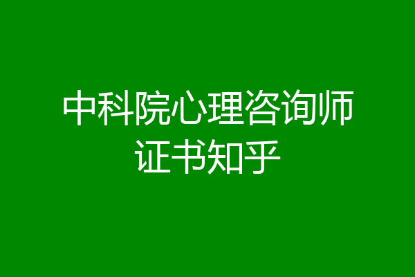 中科院心理咨询师证书知乎