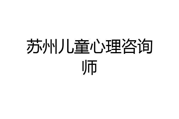苏州儿童心理咨询师