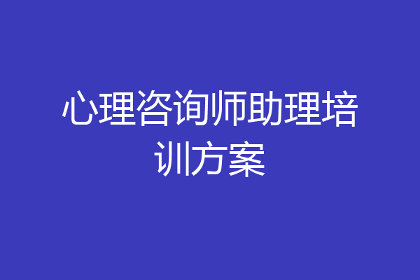 心理咨询师助理培训方案